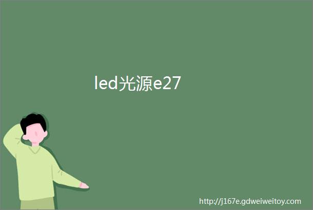 led光源e27
