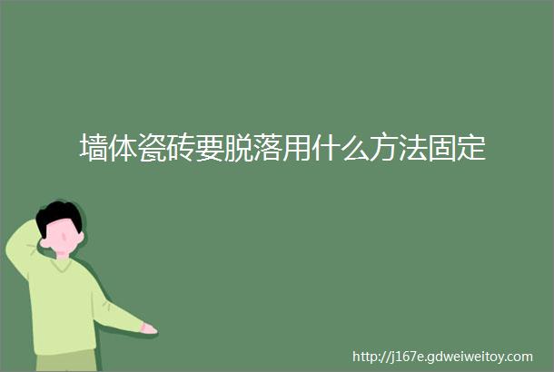 墙体瓷砖要脱落用什么方法固定