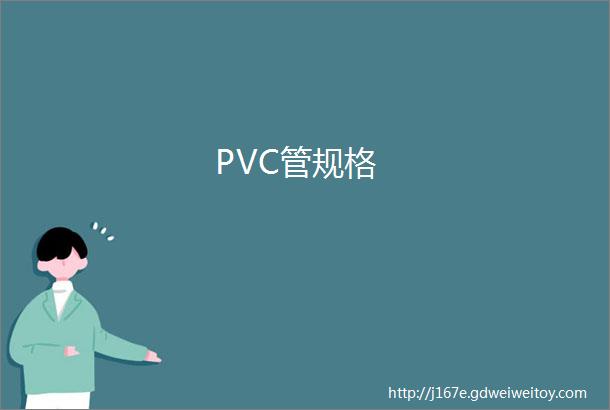 PVC管规格