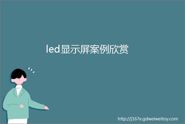 led显示屏案例欣赏