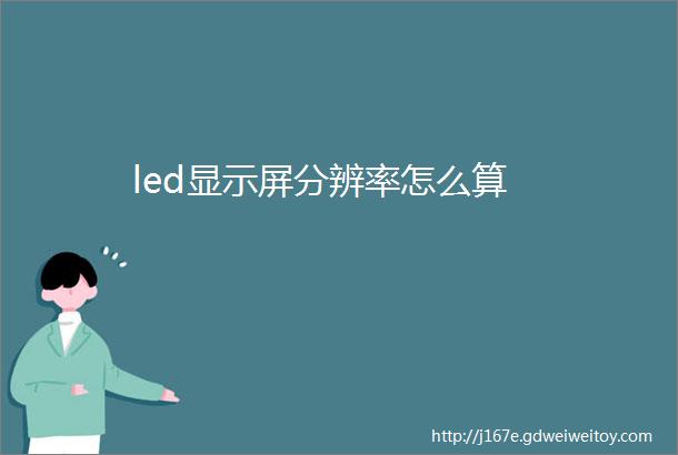 led显示屏分辨率怎么算