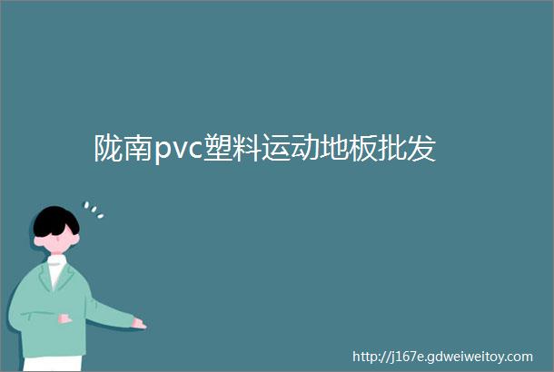 陇南pvc塑料运动地板批发