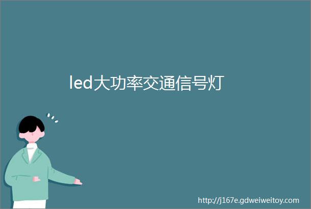 led大功率交通信号灯